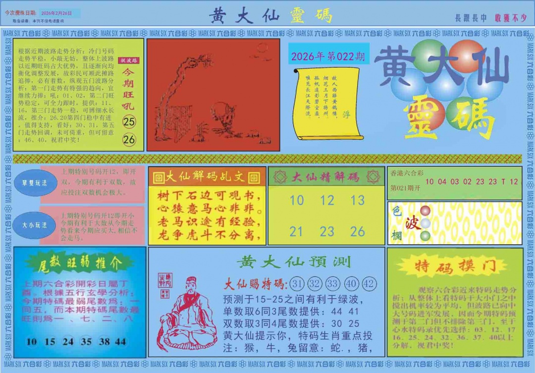 022期黄大仙灵码A[图]