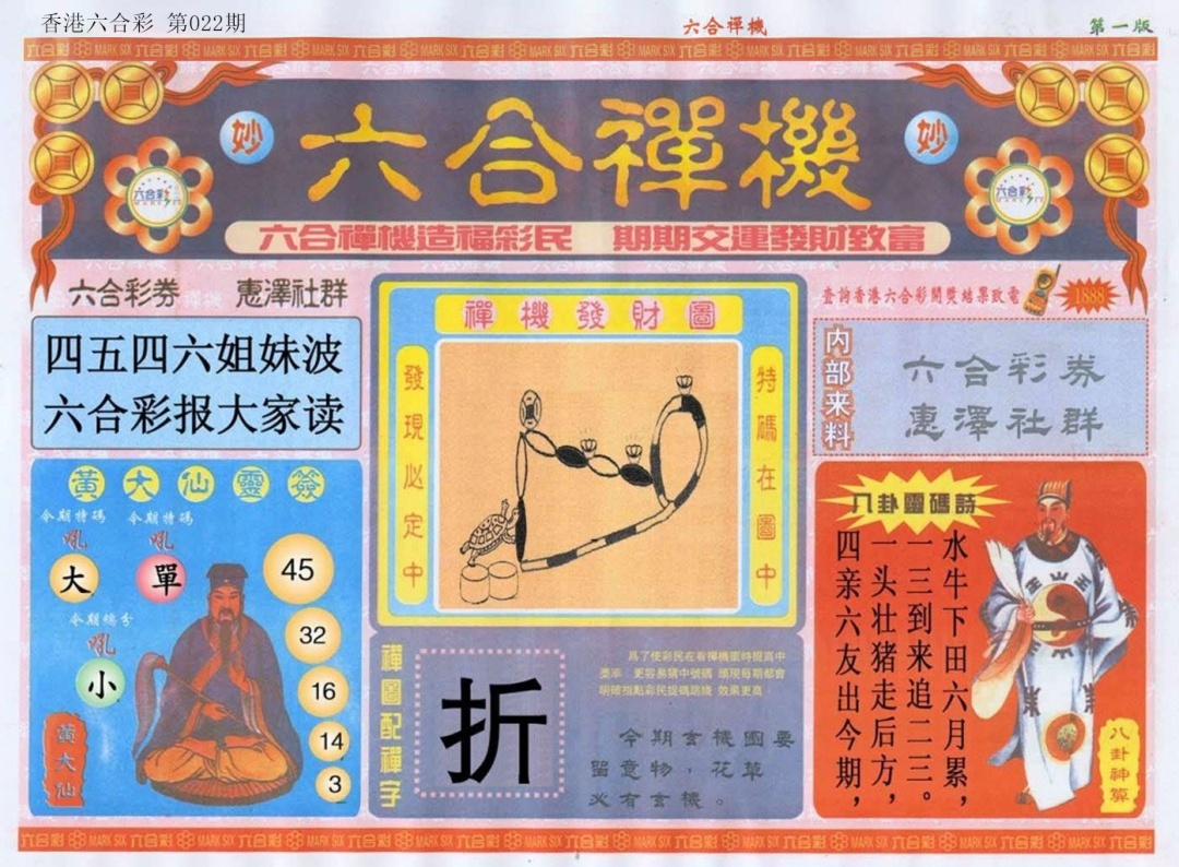 022期六合禅机A[图]