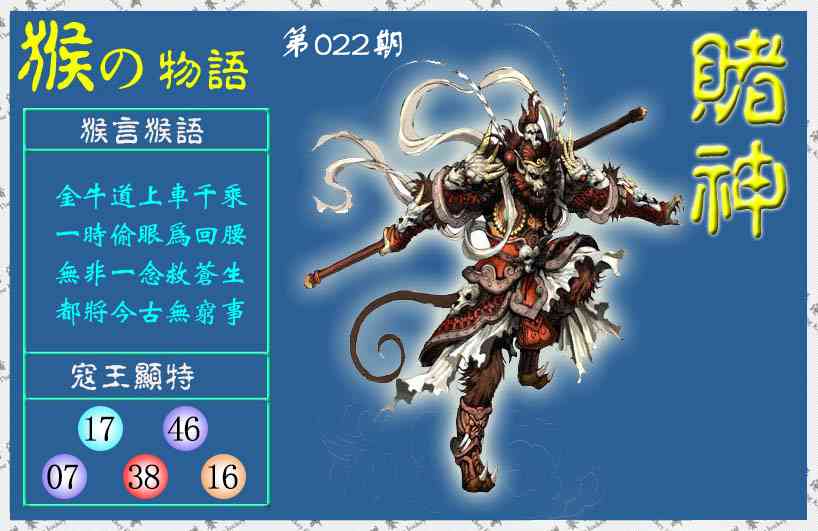 022期赌神猴报(信封)[图]