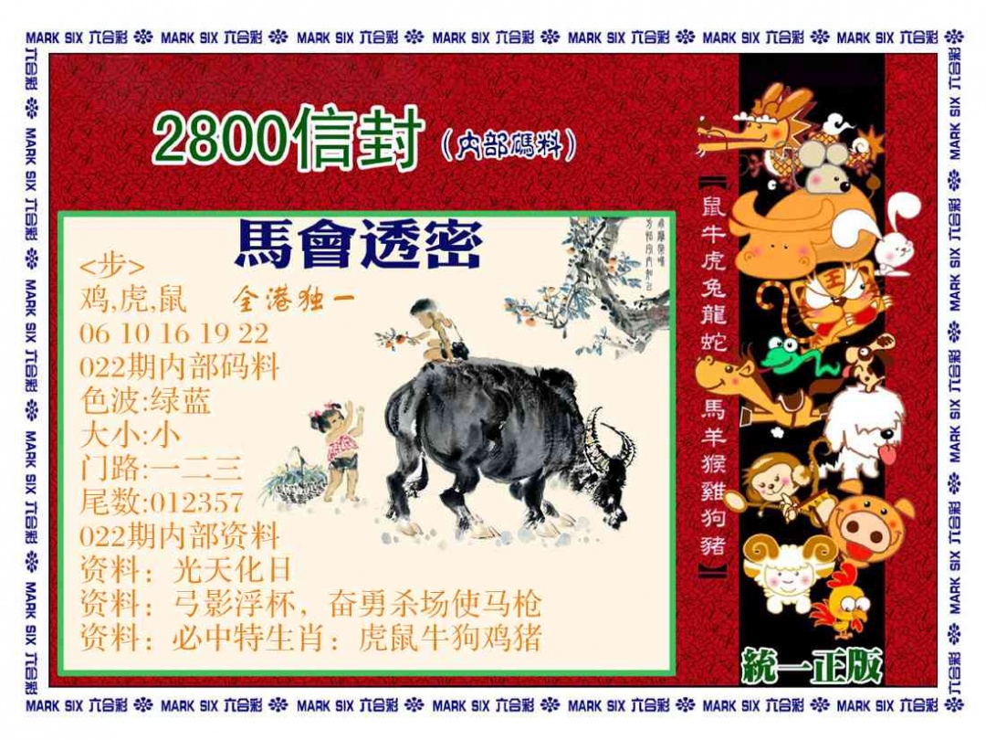 022期正版2800信封[图]