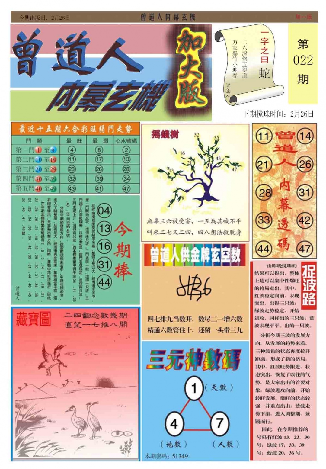 022期曾道人内幕A加大版[图]