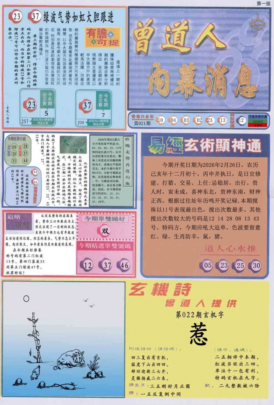 022期曾道人内幕消息A[图]