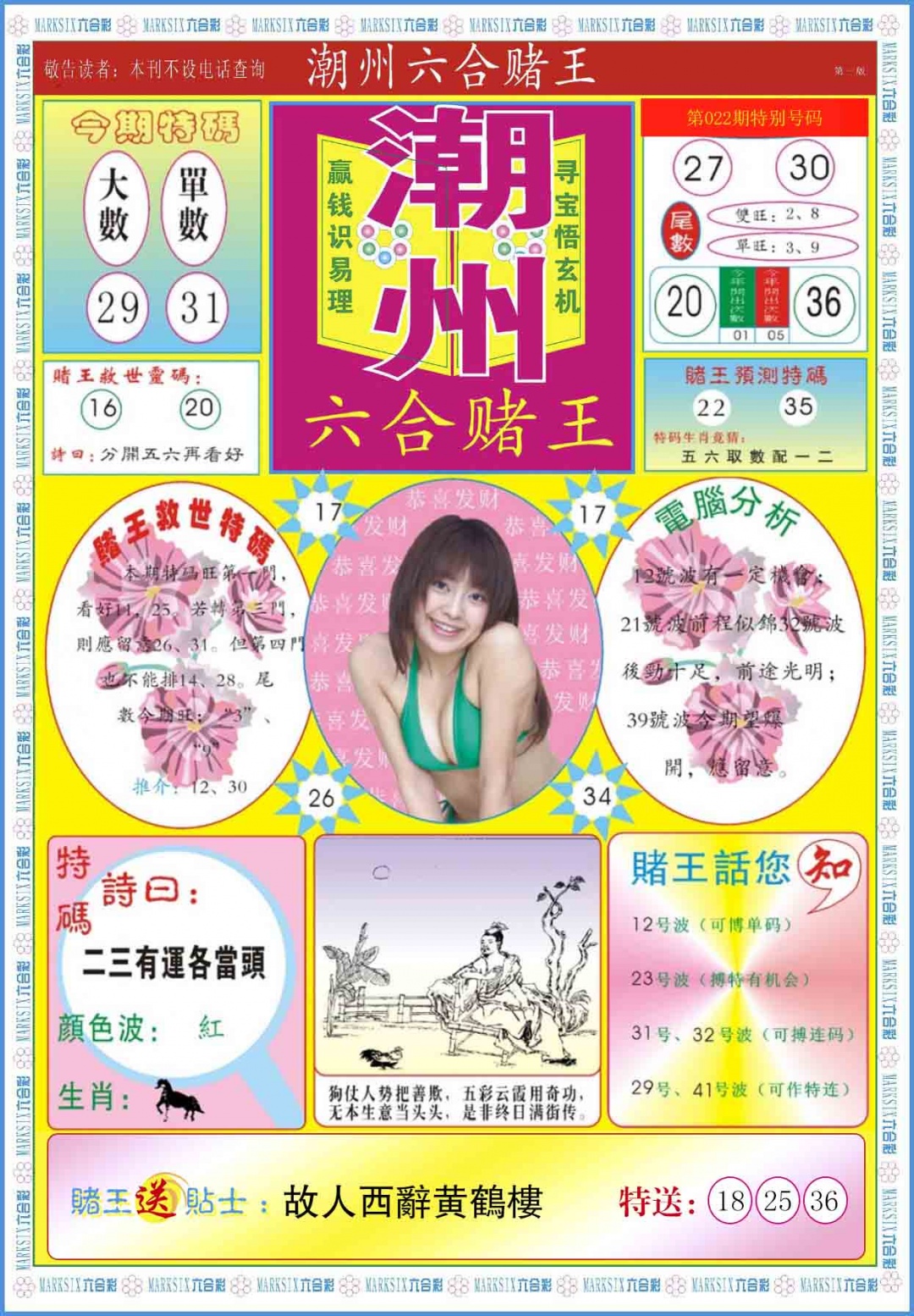 022期潮州六合赌王A[图]