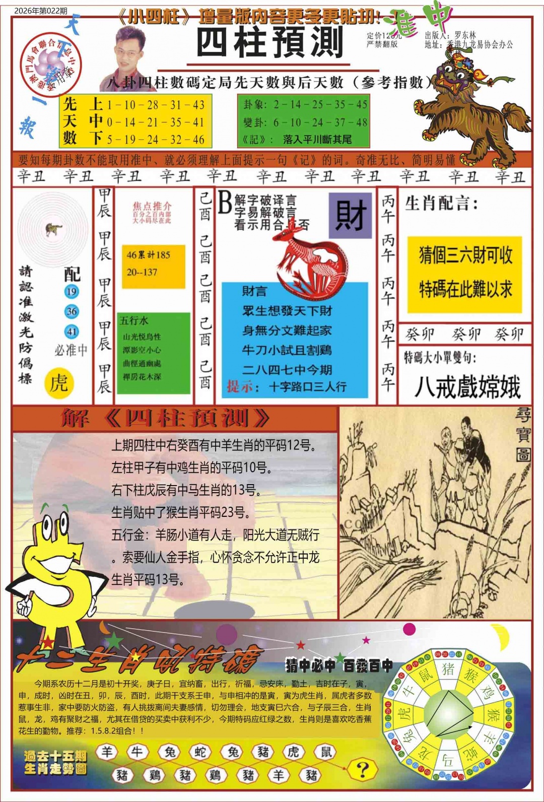 022期中四柱预测A[图]
