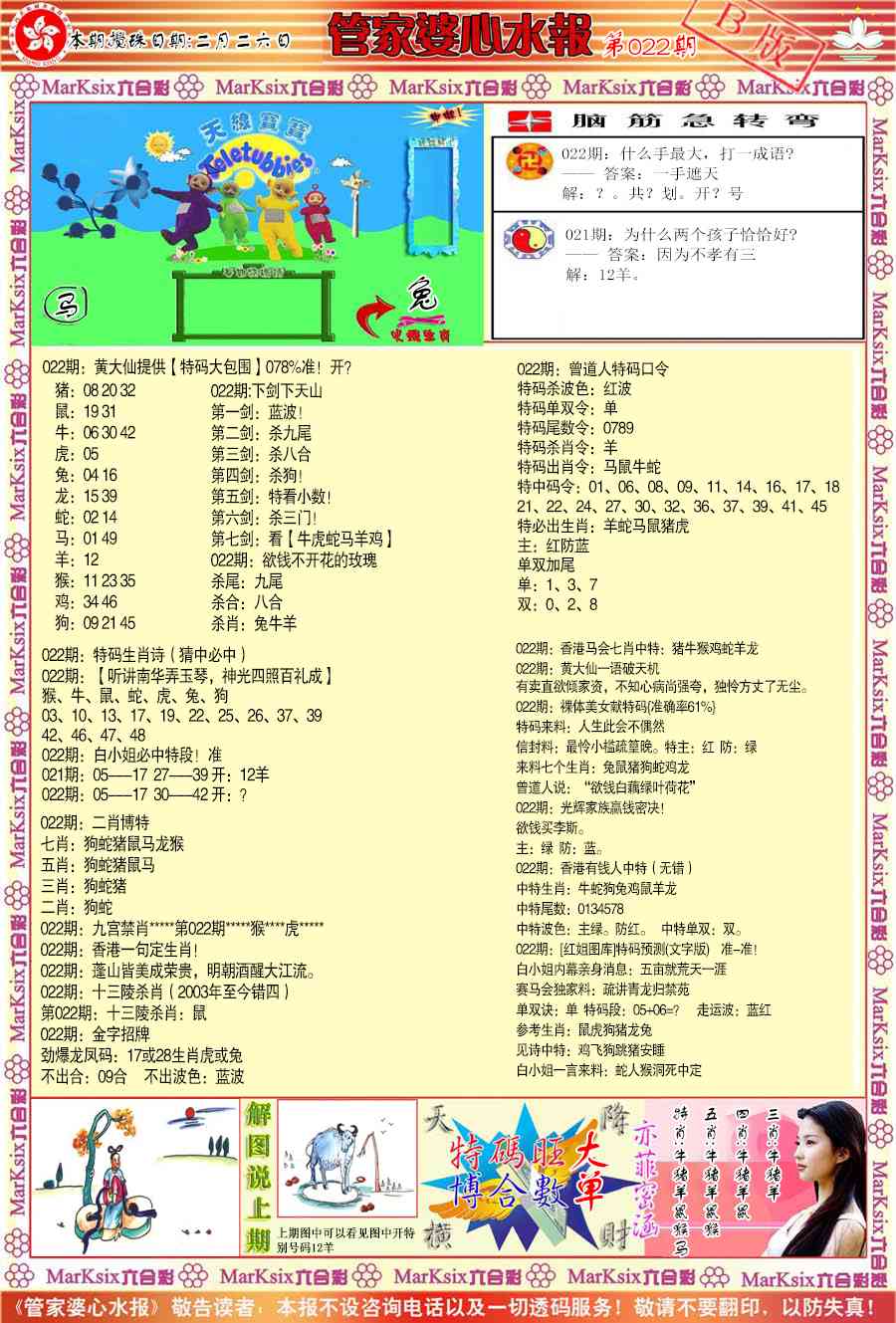 022期管家婆心水报B[图]
