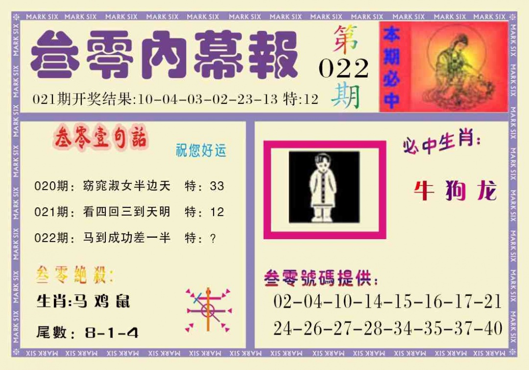 022期叁零内幕报[图]