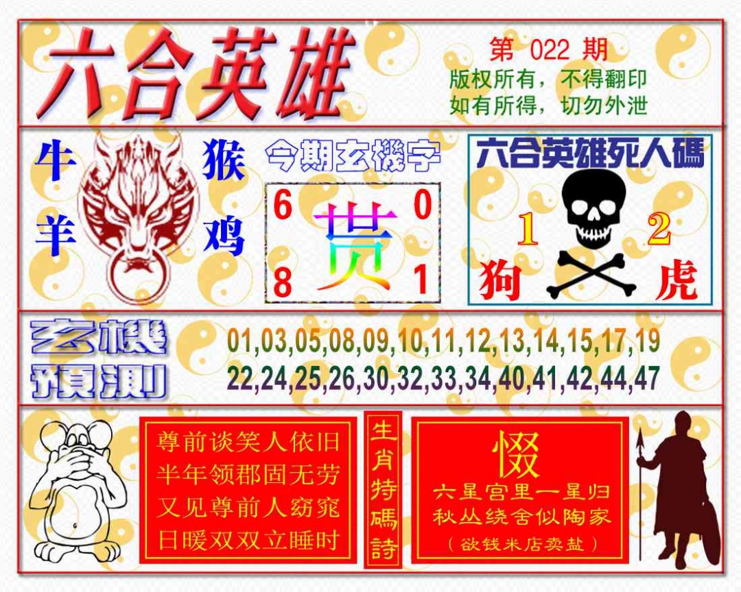 022期六合英雄[图]