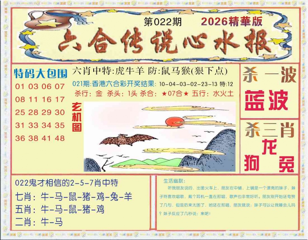 022期六合传说(心水版)[图]