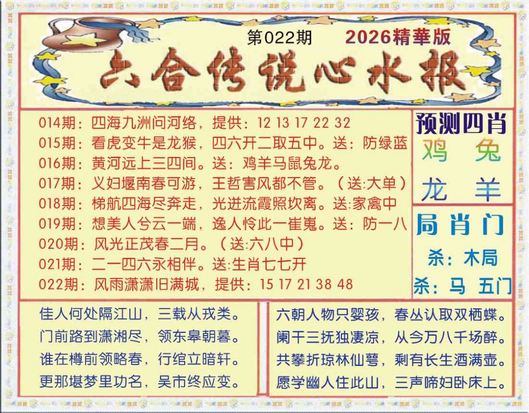 022期六合传说(玄机版)[图]