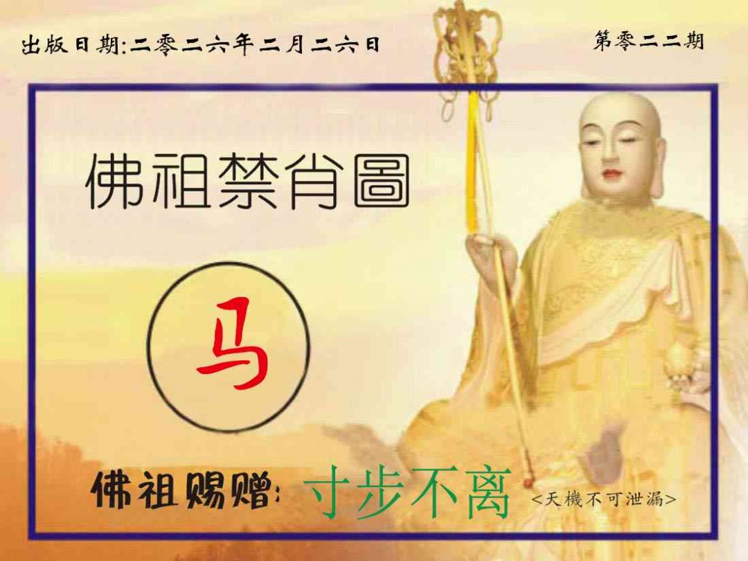 022期佛祖禁肖图[图]