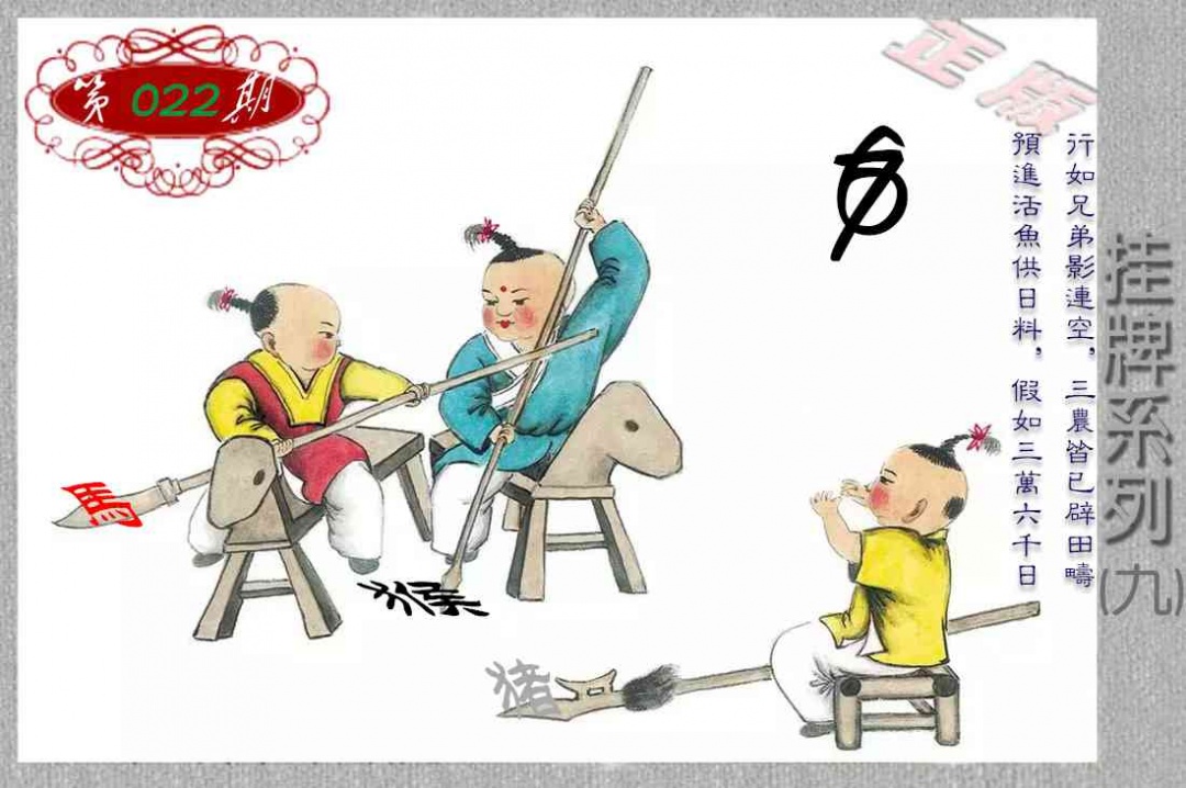 022期马经挂牌系列I(新图)[图]