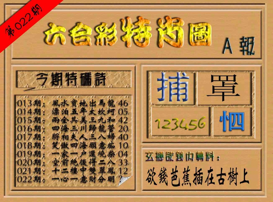 022期六合彩特肖图（A报）[图]