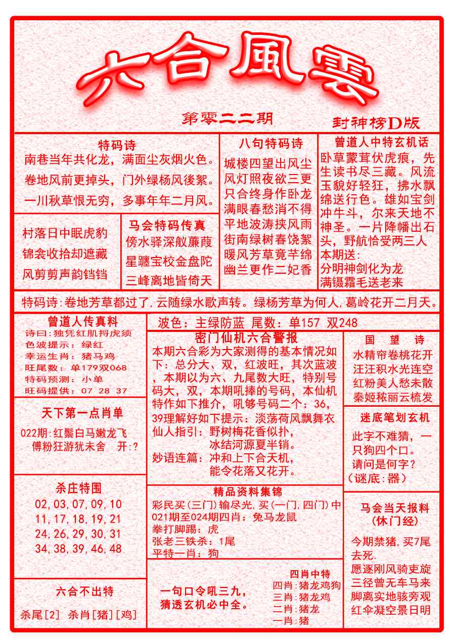 022期六合风云A面[图]