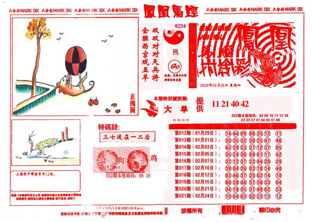 022期凤凰马经(信封)[图]