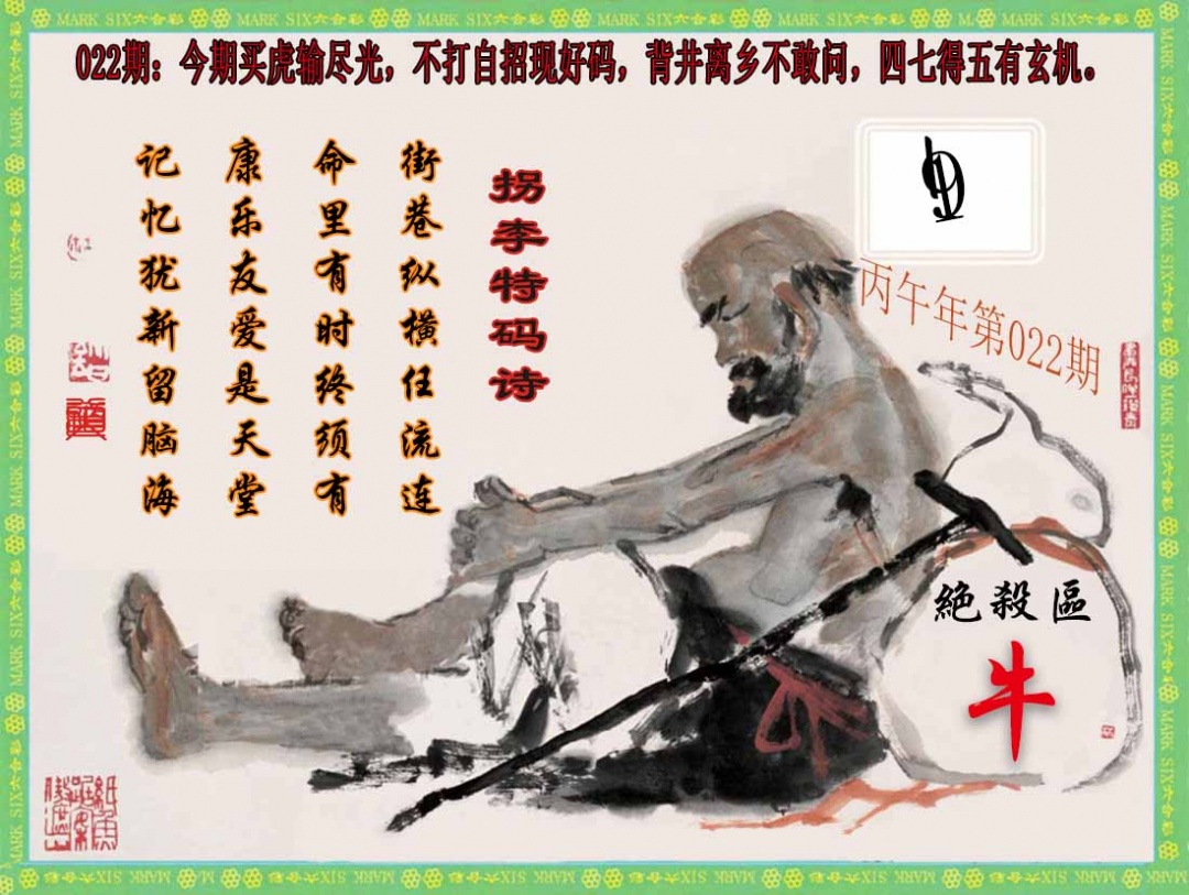 022期拐李特码诗(新)[图]