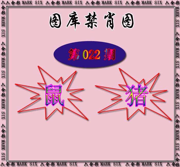 022期红姐统一禁肖图[图]