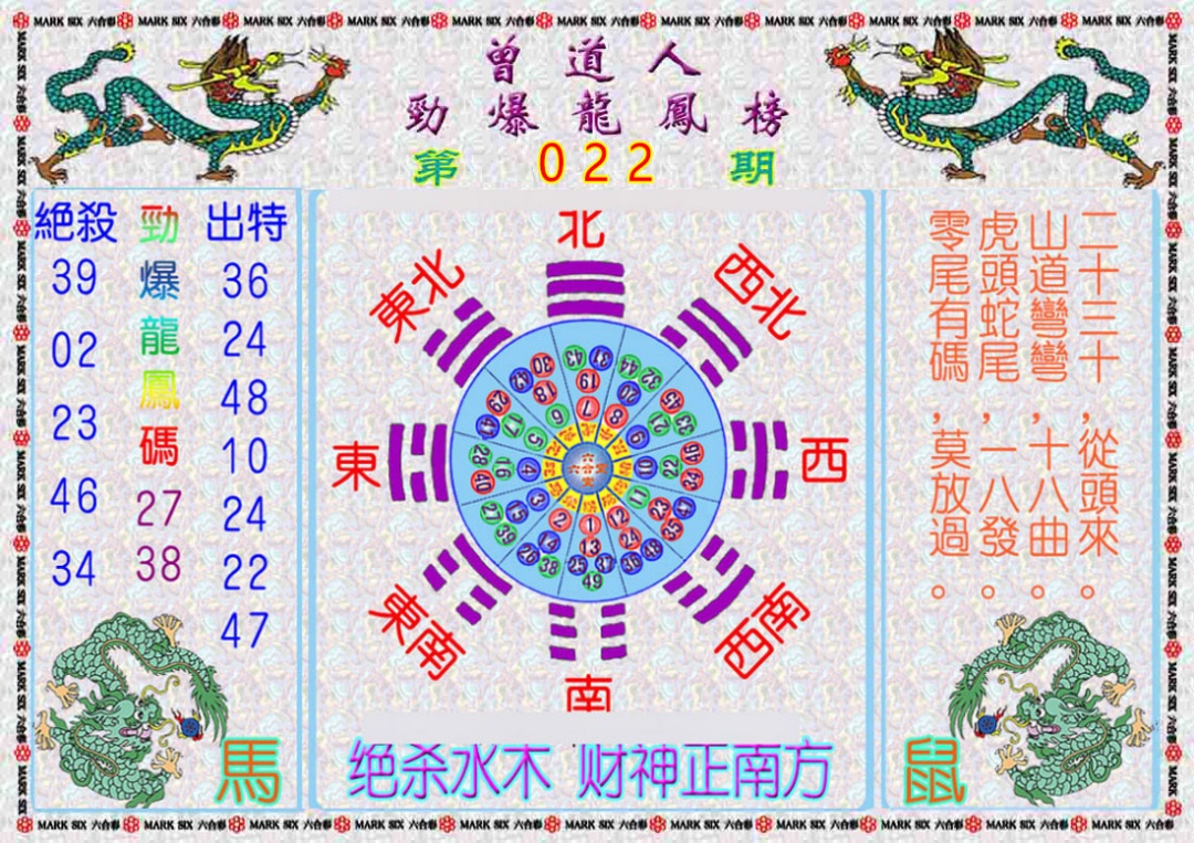 022期曾道人劲爆龙凤榜[图]