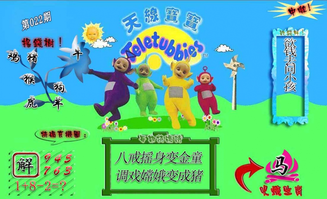 022期正版天线宝宝A[图]