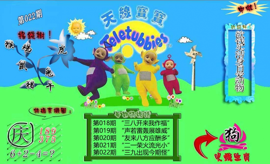 022期正版天线宝宝B[图]