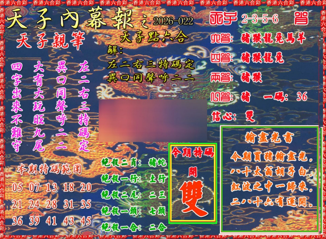 022期天子内幕报A[图]