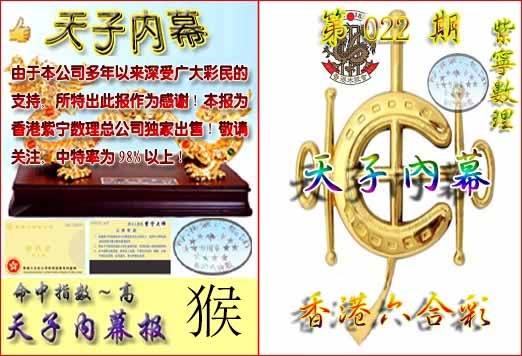 022期天子内幕报B[图]