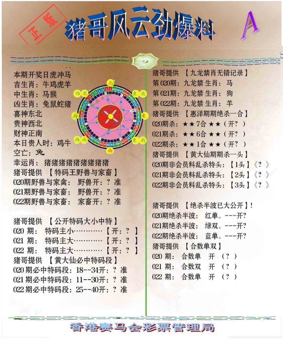 022期猪哥风云劲爆料A[图]