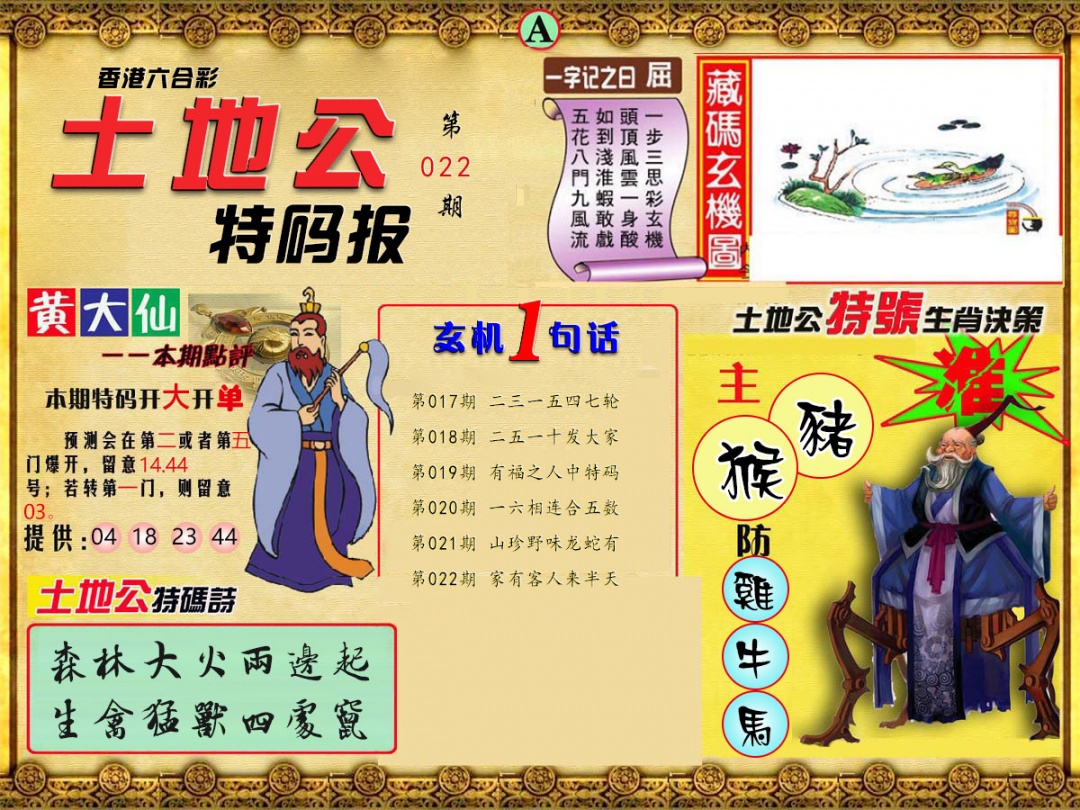 022期土地公特码报A[图]