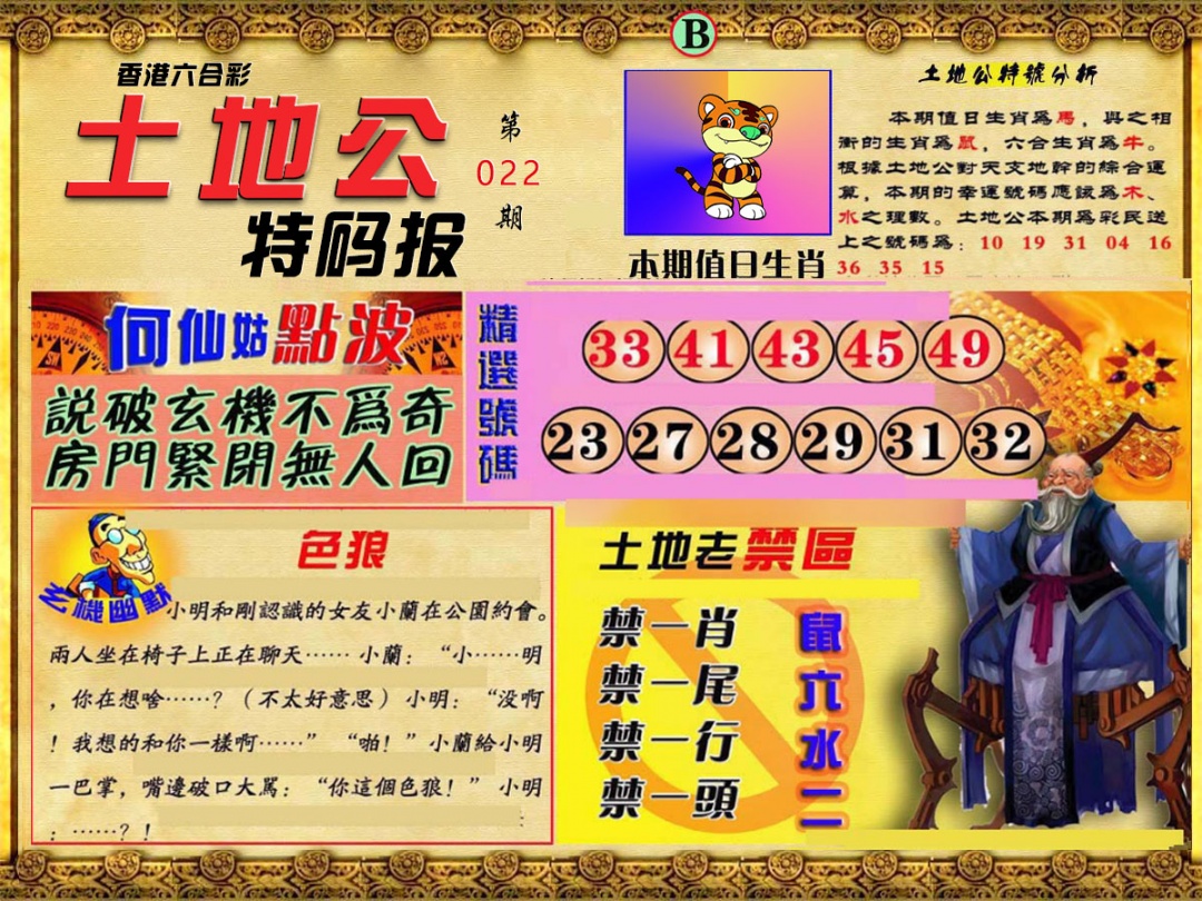022期土地公特码报B[图]