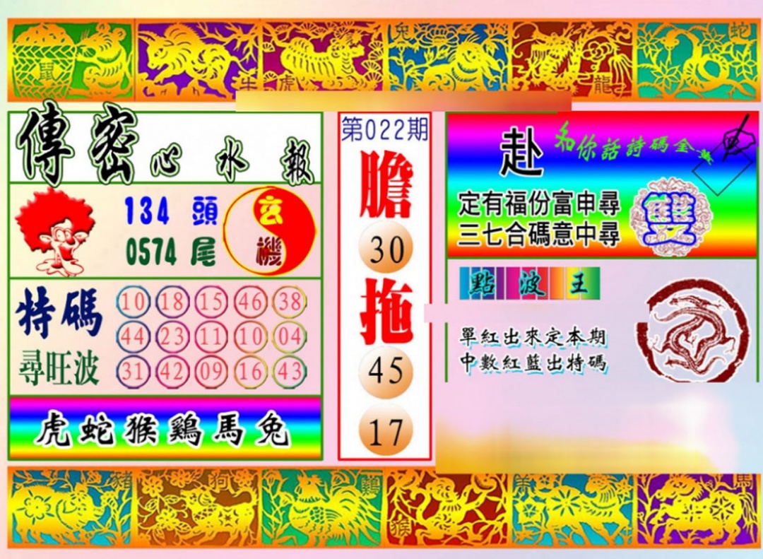 022期传密心水报[图]