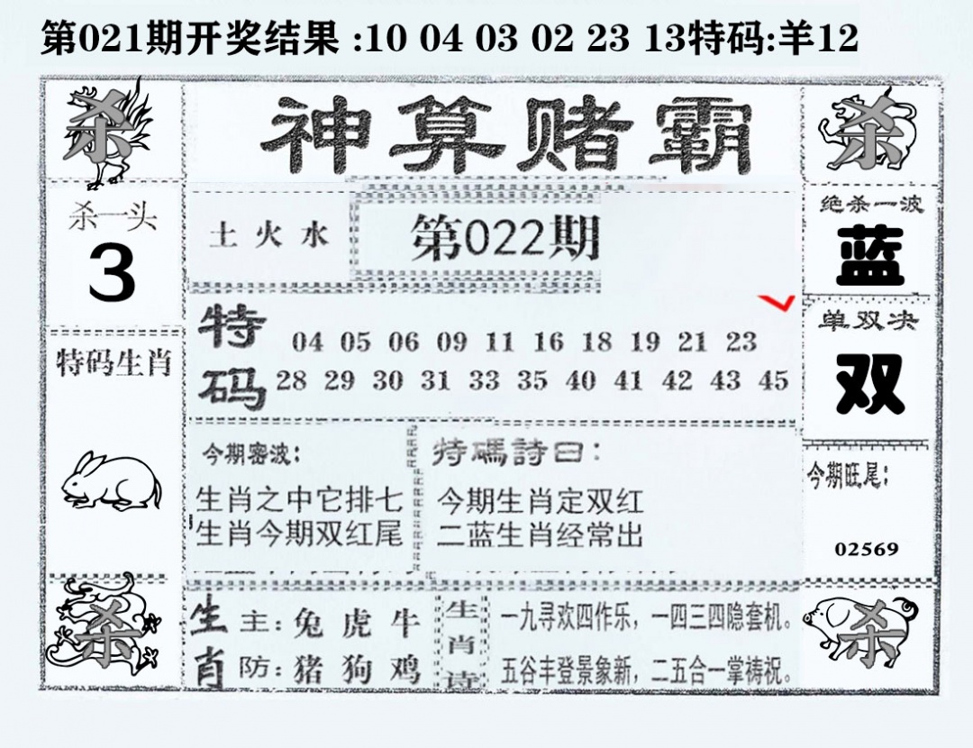 022期神算赌霸[图]