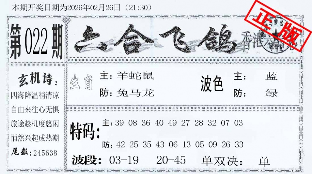 022期六合飞鸽[图]