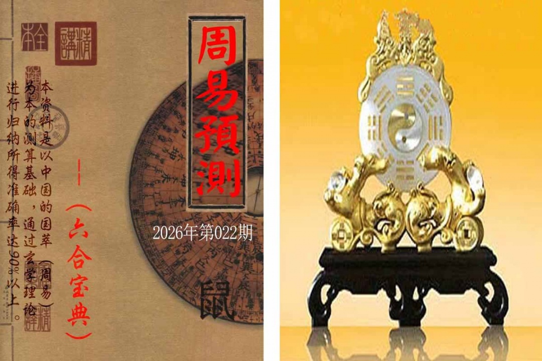 022期周易预测报[图]