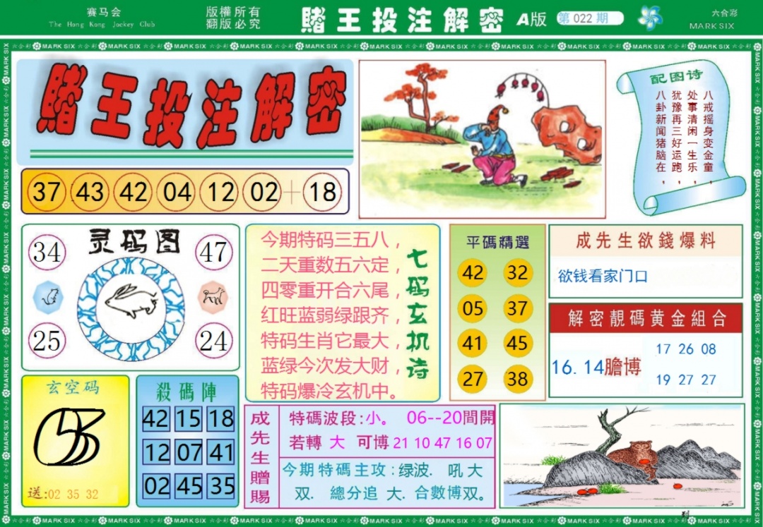 022期赌王投注解密记录[图]