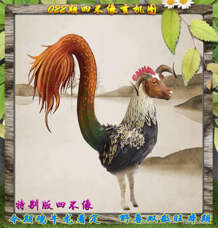 022期四不像特别版[图]