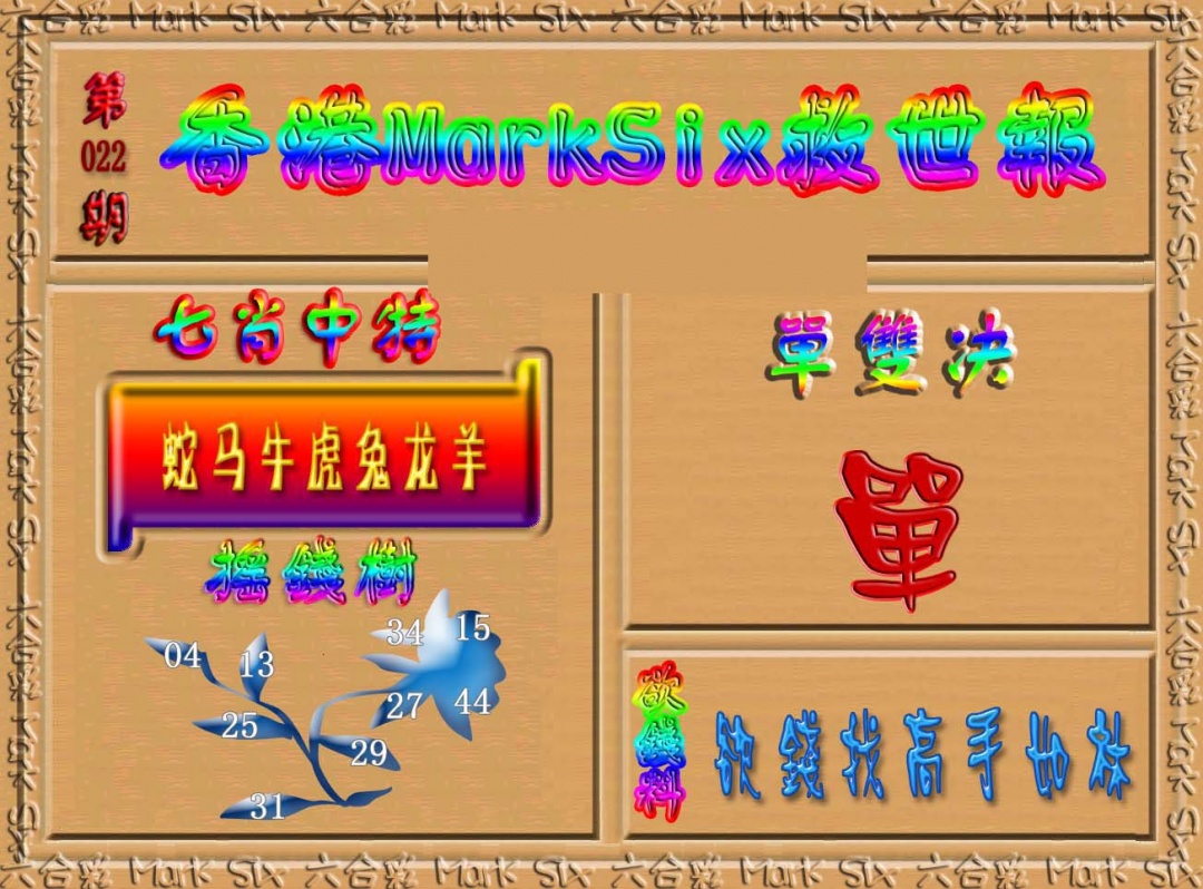022期香港MarkSix救世报[图]