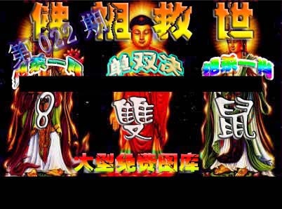 022期佛祖救世[图]