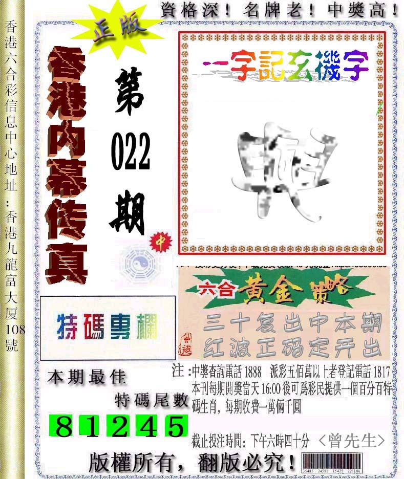 022期香港内幕传真信封图[图]