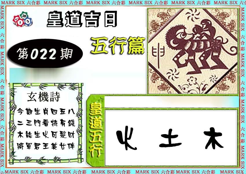 022期皇道吉日五行篇[图]