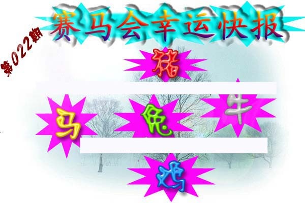 022期赛马会幸运快报[图]