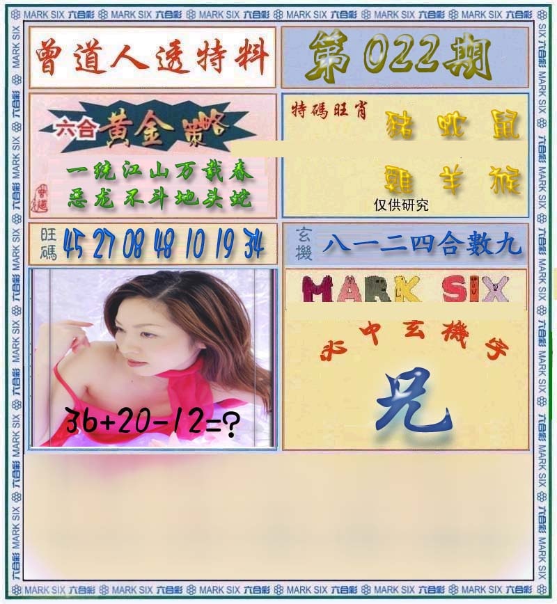 022期曾道人透马料[图]