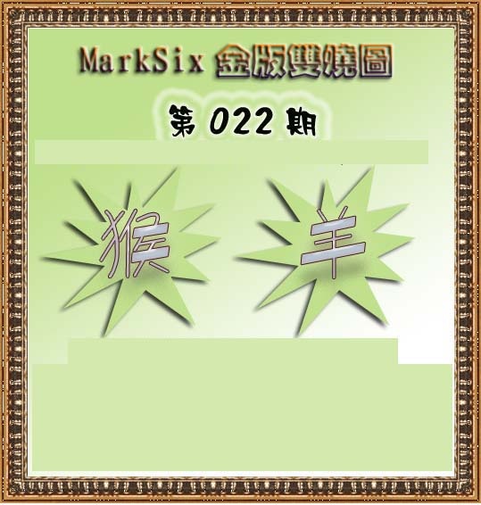 022期MarkSix金版双烧[图]