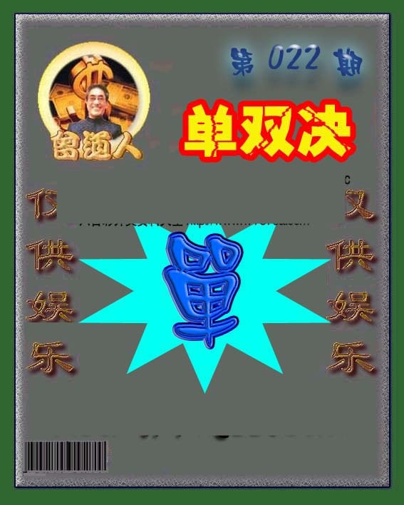 022期曾道人单双预测[图]