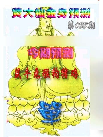 022期黄大仙金身救世[图]
