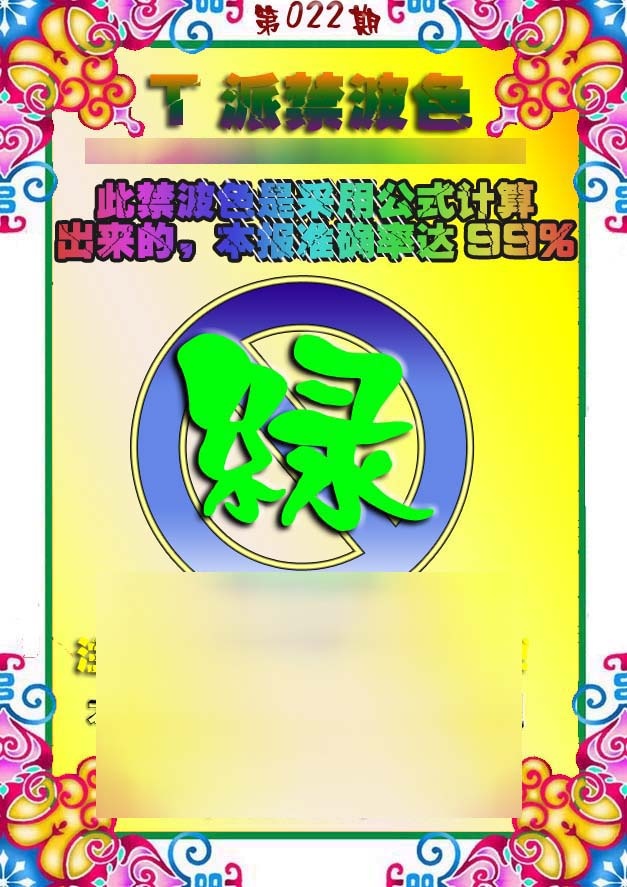 022期T派禁波色[图]