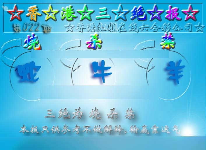 022期香港三绝报（新版）[图]