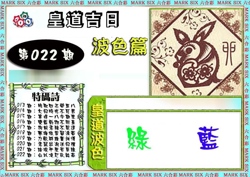 022期皇道吉日波色篇[图]