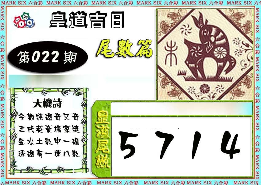 022期皇道吉日尾数篇[图]