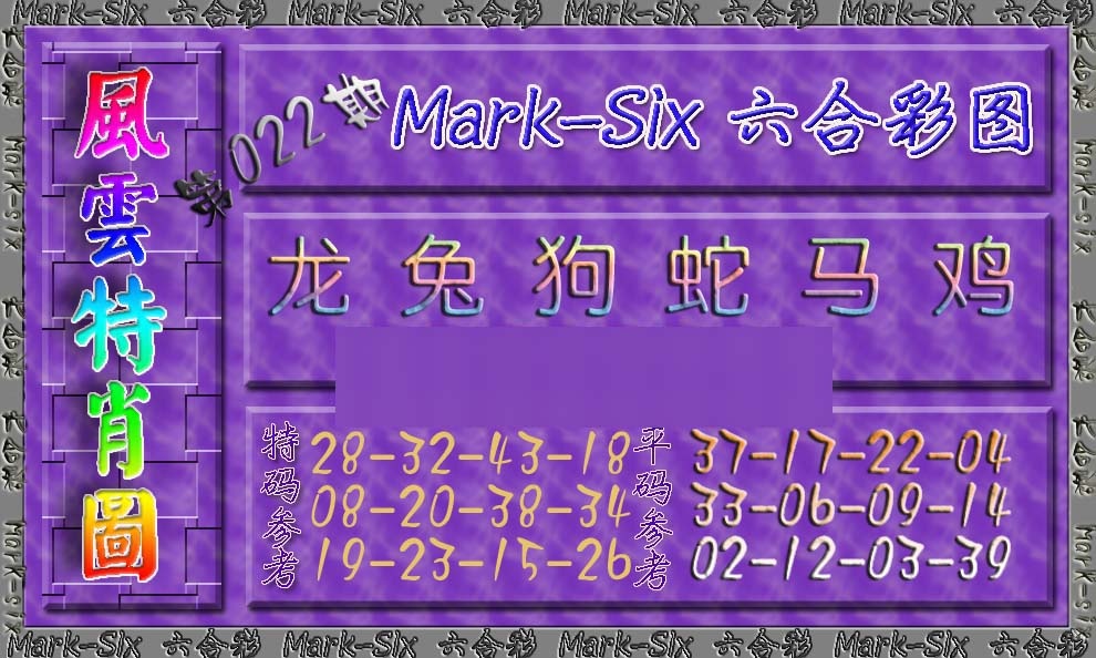 022期风云特肖图[图]