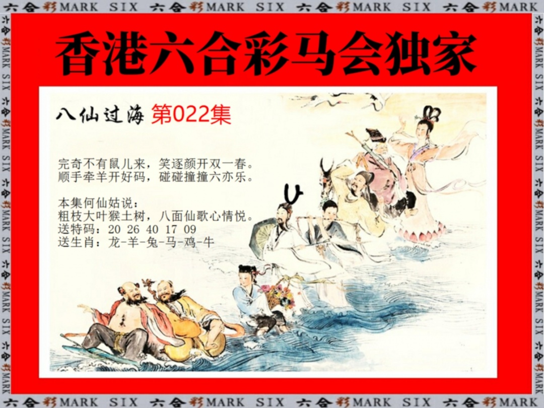 022期新八仙过海[图]
