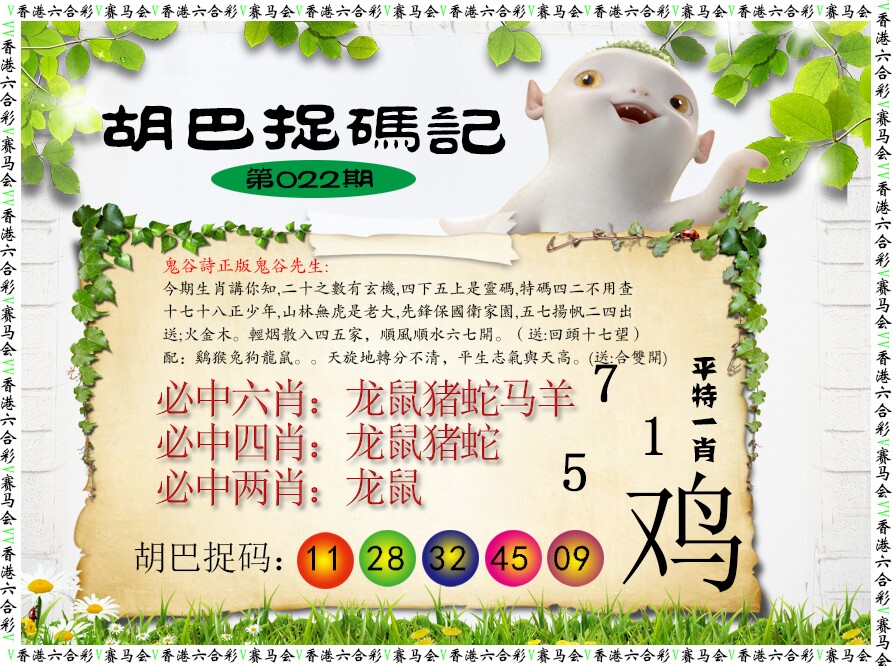 022期胡巴抓码记[图]